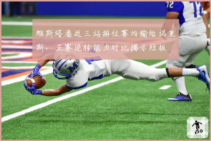 维斯塔潘近三站排位赛均输给诺里斯，正赛逆转能力对比揭示短板