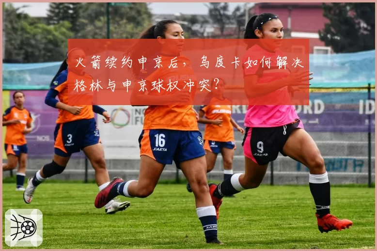 火箭续约申京后，乌度卡如何解决格林与申京球权冲突？