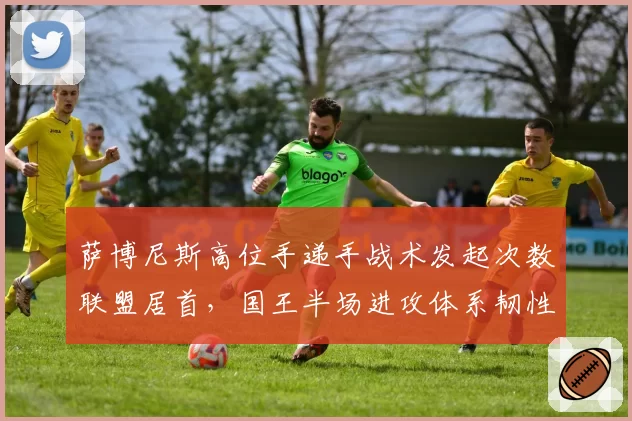 萨博尼斯高位手递手战术发起次数联盟居首，国王半场进攻体系韧性十足