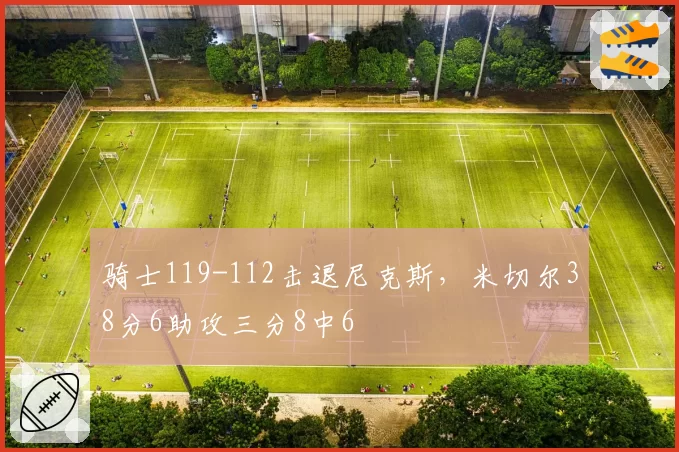骑士119-112击退尼克斯，米切尔38分6助攻三分8中6