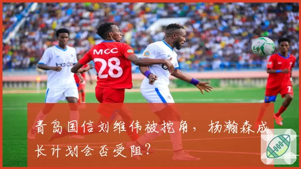 青岛国信刘维伟被挖角，杨瀚森成长计划会否受阻？