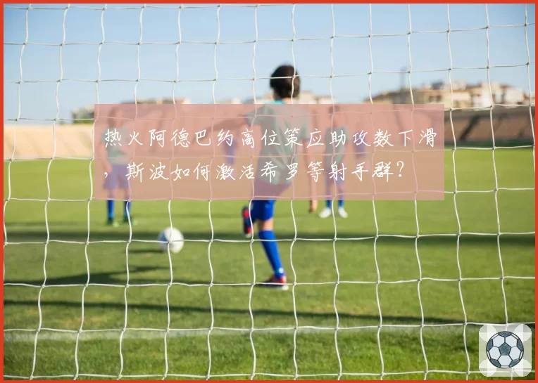 热火阿德巴约高位策应助攻数下滑,斯波如何激活希罗等射手群?