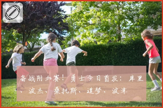 上海大鲨鱼末节场均净负3.2分，深圳马可波罗关键球得分效率翻倍