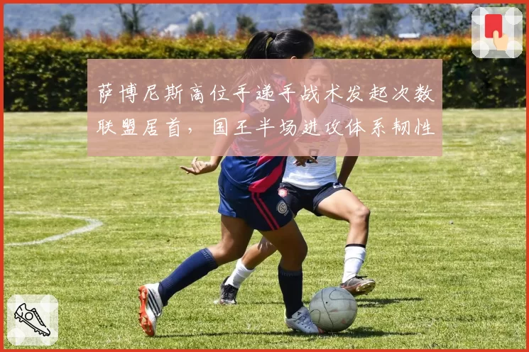 萨博尼斯高位手递手战术发起次数联盟居首,国王半场进攻体系韧性十足