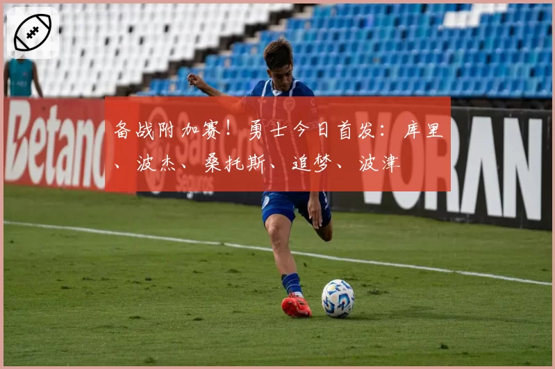 上海大鲨鱼末节场均净负3.2分，深圳马可波罗关键球得分效率翻倍