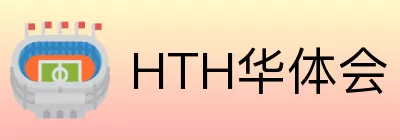 HTH华体会 logo